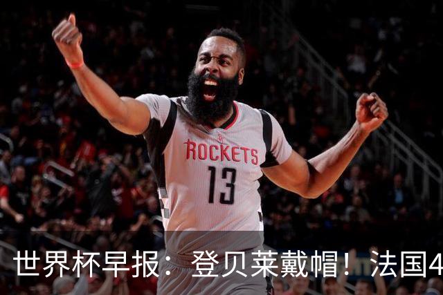 世界杯早报：登贝莱戴帽！法国4-1挪威 塞内加尔大胜排名超韩国