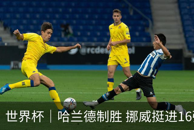 世界杯｜哈兰德制胜 挪威挺进16强将战巴西