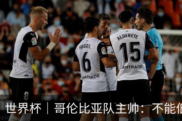 世界杯｜哥伦比亚队主帅：不能低估乌兹别克斯坦队