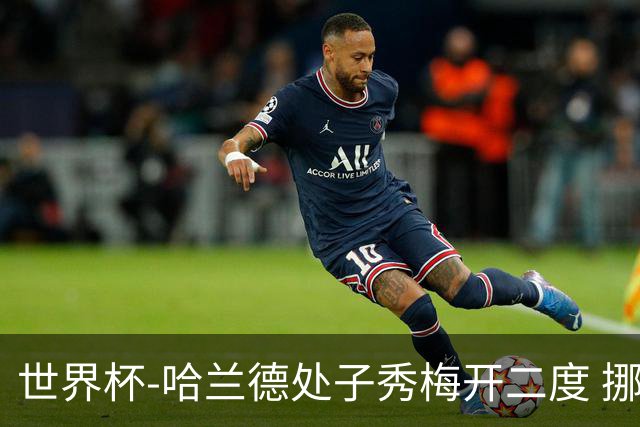 世界杯-哈兰德处子秀梅开二度 挪威半场暂2-1伊拉克