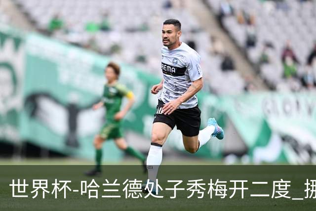 世界杯-哈兰德处子秀梅开二度 挪威半场暂2-1伊拉克