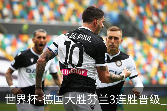 世界杯-德国大胜芬兰3连胜晋级 芬兰3连败出局