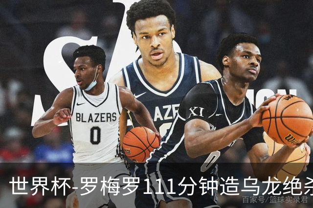 世界杯-罗梅罗111分钟造乌龙绝杀 阿根廷加时3-2佛得角