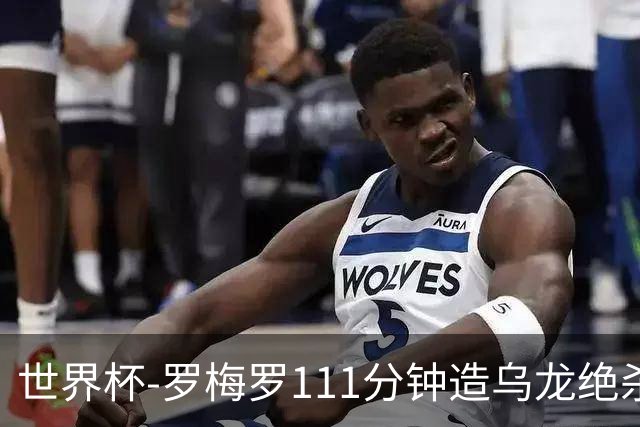 世界杯-罗梅罗111分钟造乌龙绝杀 阿根廷加时3-2佛得角