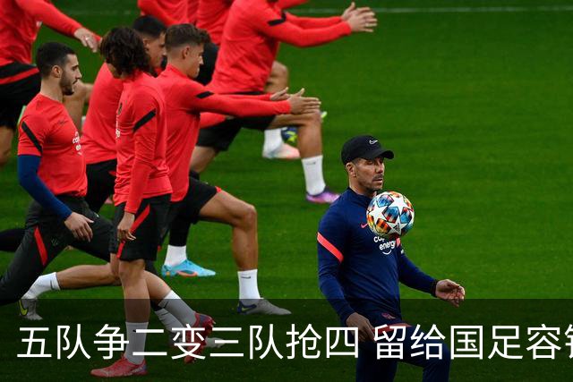 五队争二变三队抢四 留给国足容错率已越来越低