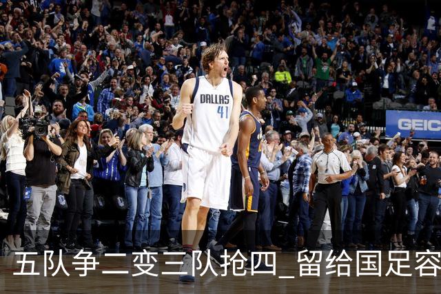 五队争二变三队抢四 留给国足容错率已越来越低