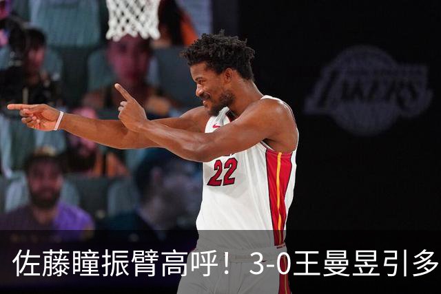 佐藤瞳振臂高呼！3-0王曼昱引多方赞誉 日媒：冲击世界第2不同凡响