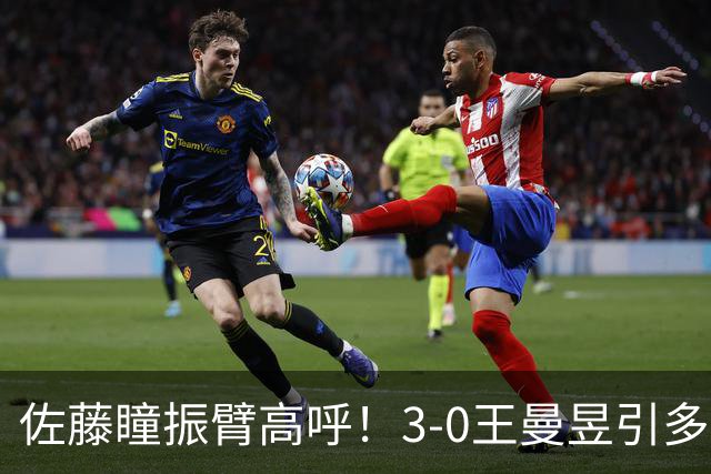 佐藤瞳振臂高呼！3-0王曼昱引多方赞誉 日媒：冲击世界第2不同凡响