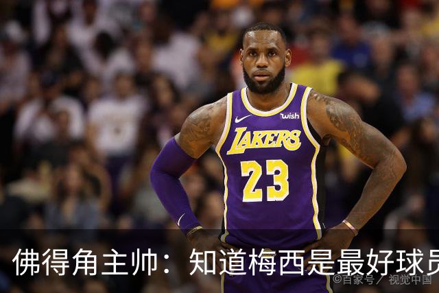佛得角主帅：知道梅西是最好球员之一，但也要针对阿根廷整体备战