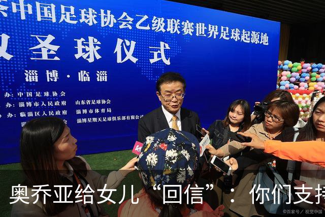 奥乔亚给女儿“回信”：你们支持我走到今天，我为这一切感到骄傲