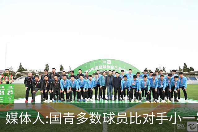 媒体人:国青多数球员比对手小一岁成绩值得鼓励 篮板&三分是短板