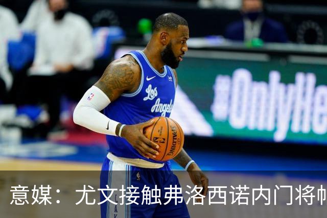 意媒：尤文接触弗洛西诺内门将帕尔米萨尼，身价约600万欧