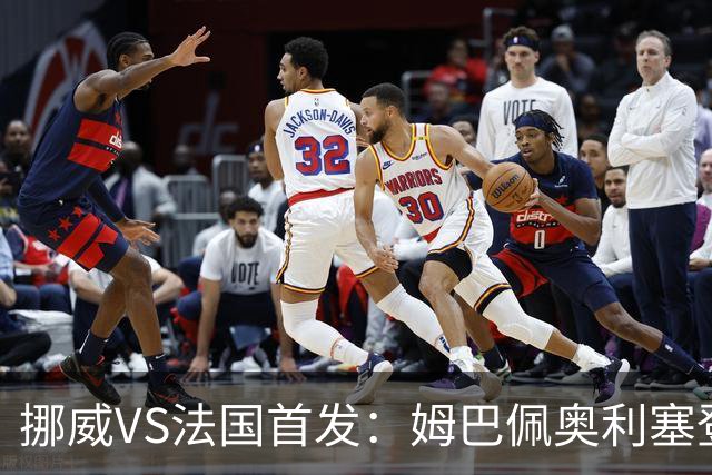 挪威VS法国首发：姆巴佩奥利塞登贝莱联袂 哈兰德替补