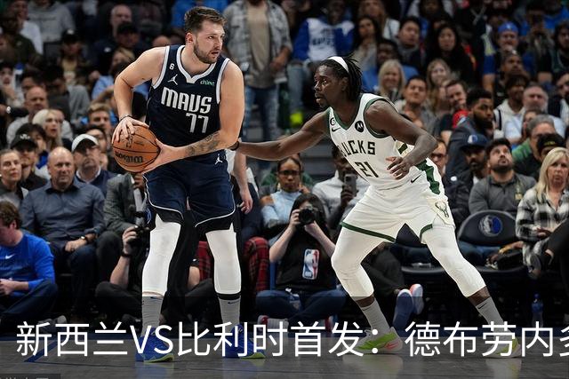 新西兰VS比利时首发：德布劳内多库先发 卢卡库替补待命