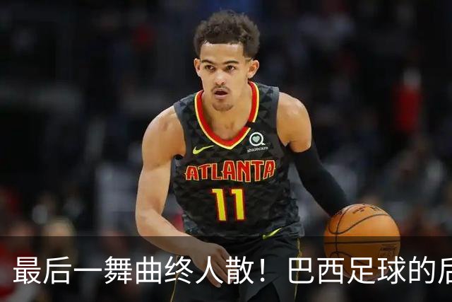 最后一舞曲终人散！巴西足球的后内马尔时代还没有答案