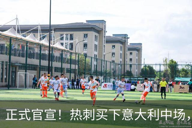 正式官宣！热刺买下意大利中场，26岁的他价值1亿英镑之多