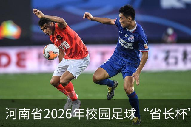 河南省2026年校园足球“省长杯”比赛在郑州开赛
