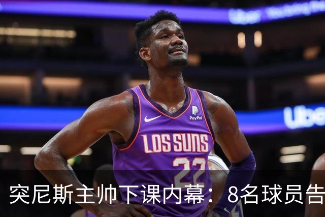 突尼斯主帅下课内幕：8名球员告知主帅要走一起走 结果未兑现承诺