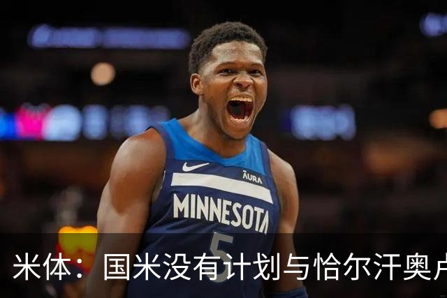 米体：国米没有计划与恰尔汗奥卢谈续约，新赛季很可能是最后一舞