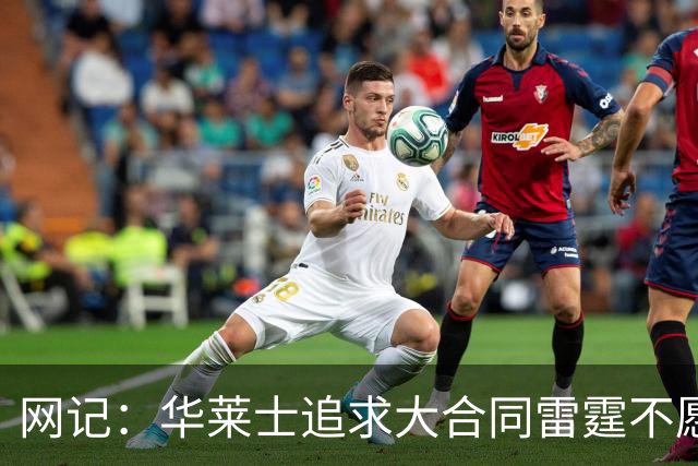网记：华莱士追求大合同雷霆不愿给 篮网愿意花费多个首轮追求！