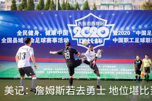 美记：詹姆斯若去勇士 地位堪比当年的杜兰特 还不如留湖人