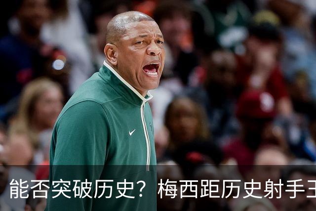 能否突破历史？梅西距历史射手王仅差3球 距历史助攻王仅差1助