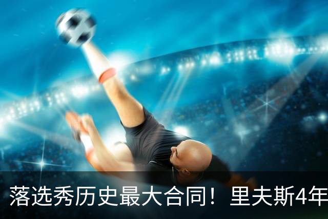 落选秀历史最大合同！里夫斯4年1.85亿顶薪续约湖人
