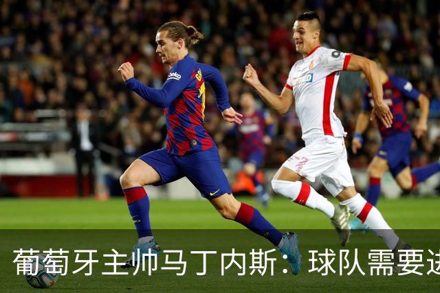 葡萄牙主帅马丁内斯：球队需要进球时换下C罗毫无道理