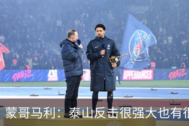 蒙哥马利：泰山反击很强大也有很多出色球员 张稀哲、王刚将缺阵