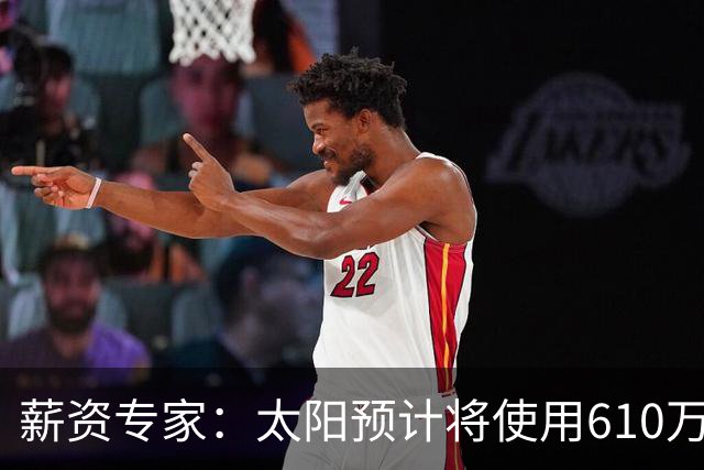 薪资专家：太阳预计将使用610万特例补强后卫 小桥完美填补首发