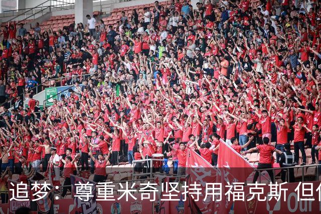 追梦：尊重米奇坚持用福克斯 但他需要根据实时情况做出调整！