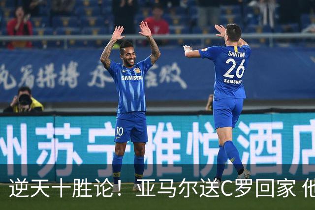 逆天十胜论！亚马尔送C罗回家 他就是西班牙胜利密码