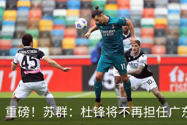 重磅！苏群：杜锋将不再担任广东队主教练，球迷：宏远天亮了
