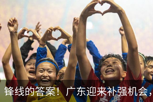 锋线的答案！广东迎来补强机会，CBA“新得分机器”被杜锋看中？