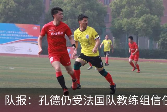 队报：孔德仍受法国队教练组信任，特奥表现受质疑可能被迪涅取代