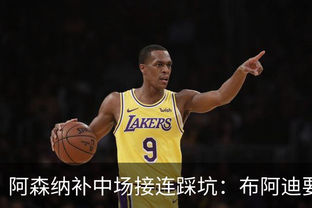 阿森纳补中场接连踩坑：布阿迪要9.06亿元，吉马良斯纽卡死咬不放