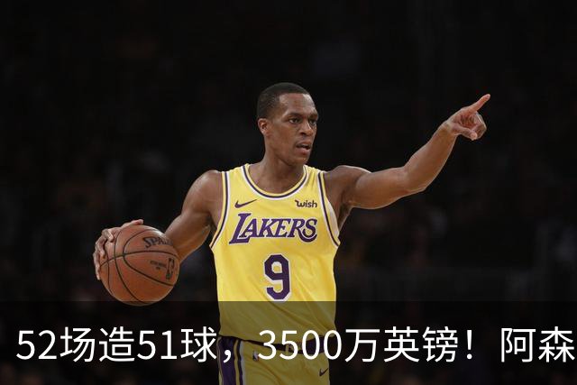 52场造51球，3500万英镑！阿森纳盯上昔日英超“弃将”，这次能打脸吗？