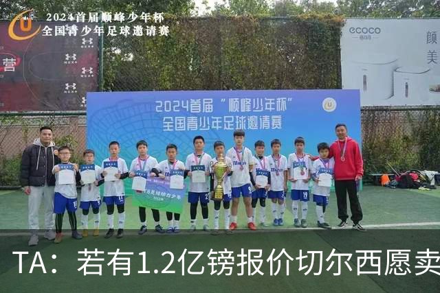 TA：若有1.2亿镑报价切尔西愿卖恩佐 吉滕斯在新赛季计划之中